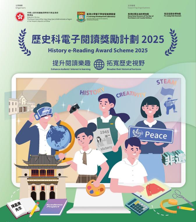 歷史科電子閱讀獎勵計劃2025（節錄，刪除底部報名信息，左下角顯示為陳嘉庚先生）