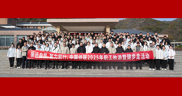 中國僑聯直屬機關工會舉辦“親近自然，聚力前行——2025年職工秋游暨健步走”活動